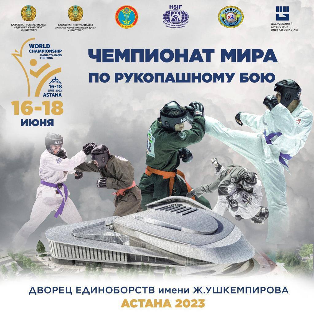 Чемпионат мира по рукопашному бою пройдет в Астане