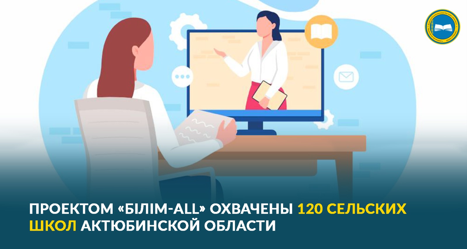 «Обучение в дистанционном формате для сельских школ в Актюбинской области»