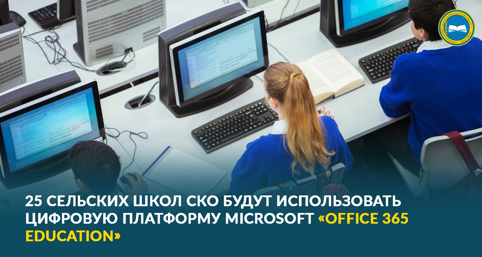 Microsoft и Национальная академия образования вместе для сельских школ в Казахстане.