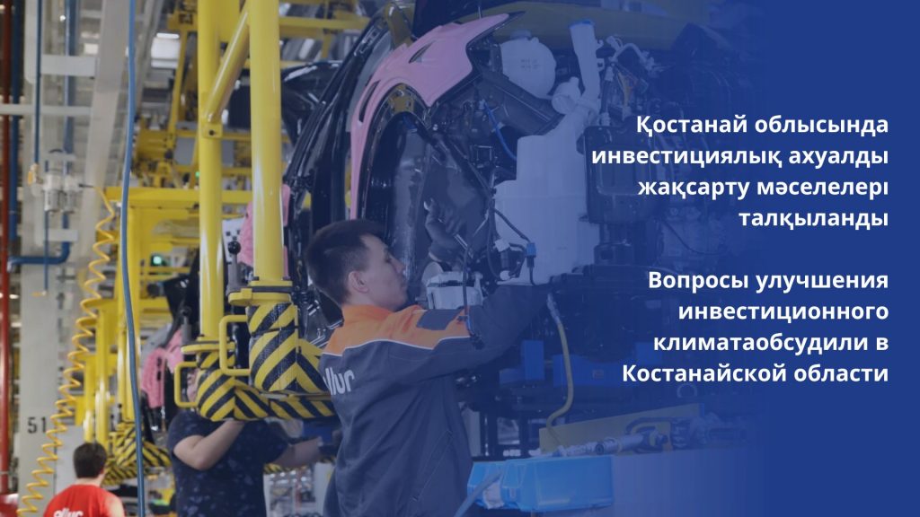 Вопросы улучшения инвестиционного климата обсудили в Костанайской области