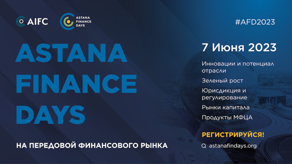 Astana Finance Days 2023: Новейшие проекты и инновации в финансовой сфере