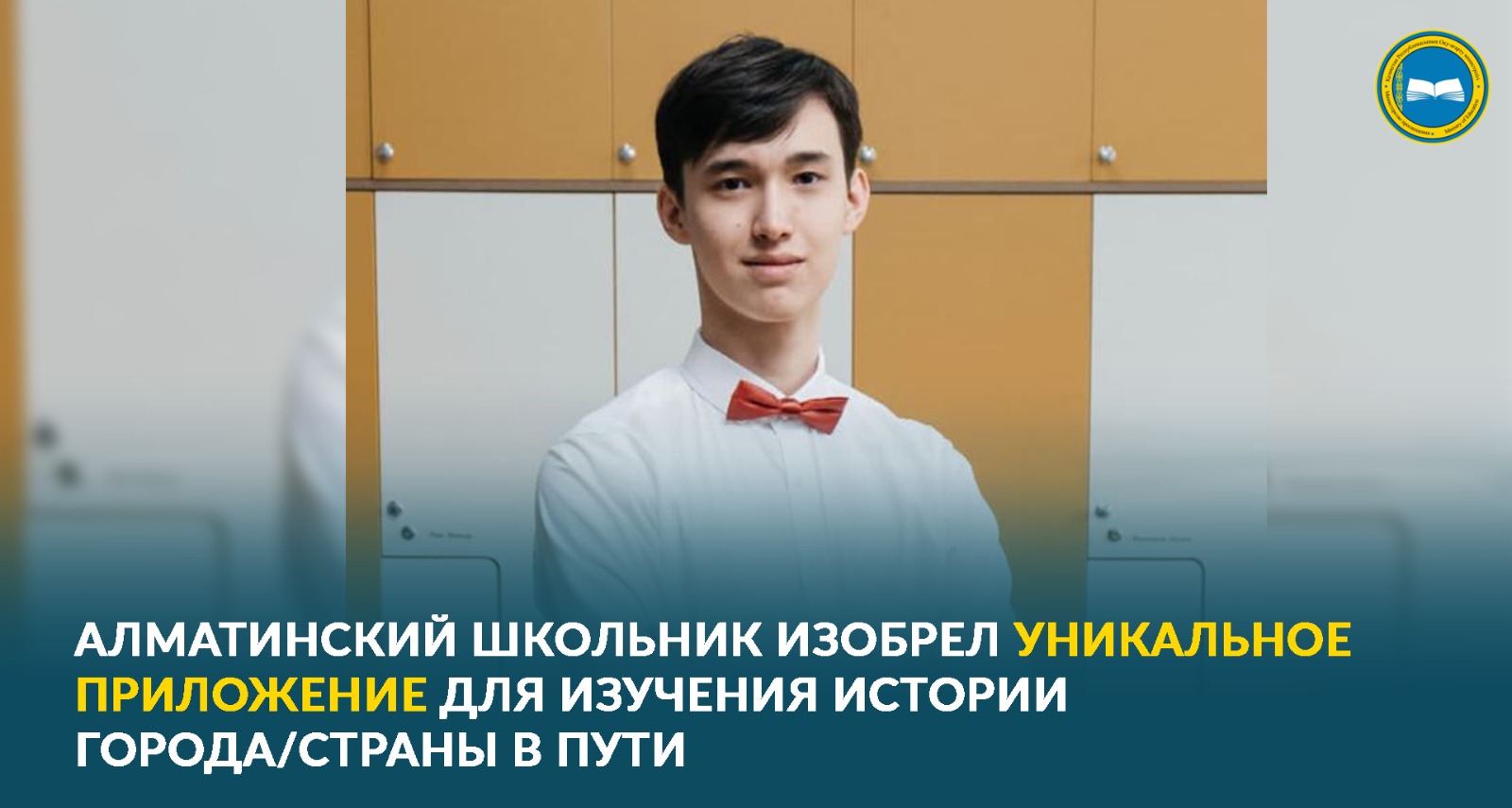 Школьник из Алматы создал приложение для изучения истории родного города
