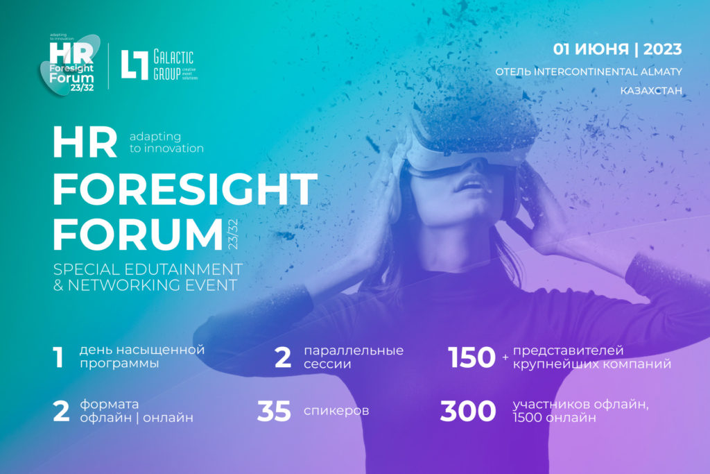 Примите HR-вызов будущего: 1 июня в Алматы пройдет HR Foresight Forum