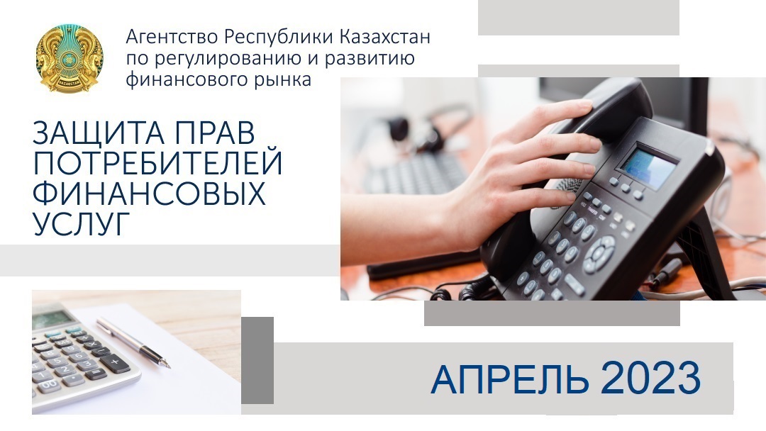 Об итогах работы в сфере защиты прав потребителей финансовых услуг на 1 мая 2023 года