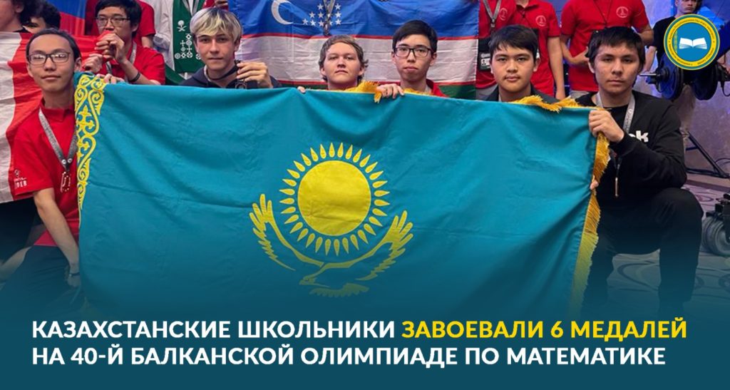 Школьники из Казахстана завоевали медали на Балканской математической олимпиаде в Турции