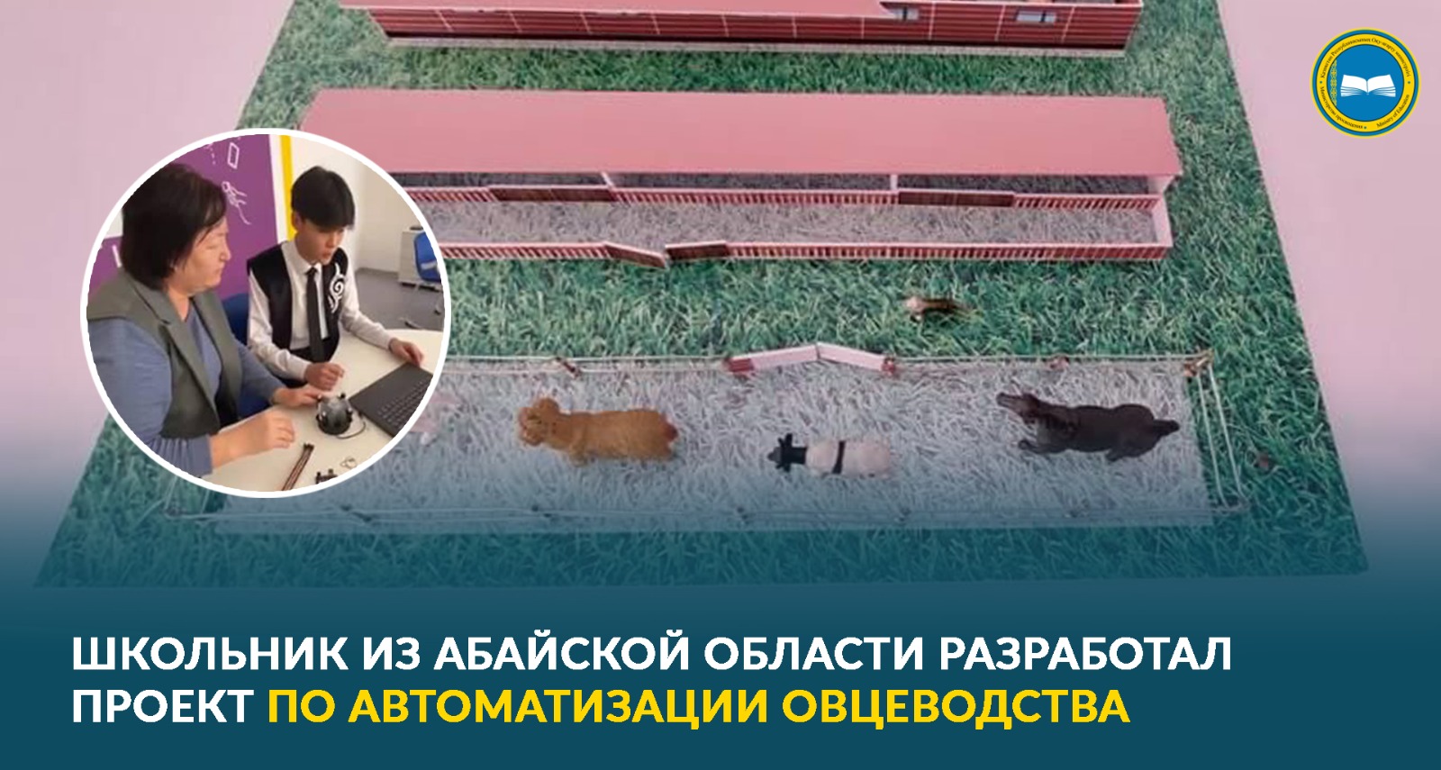 Школьник представил систему автоматизации овцеводства в Казахстане