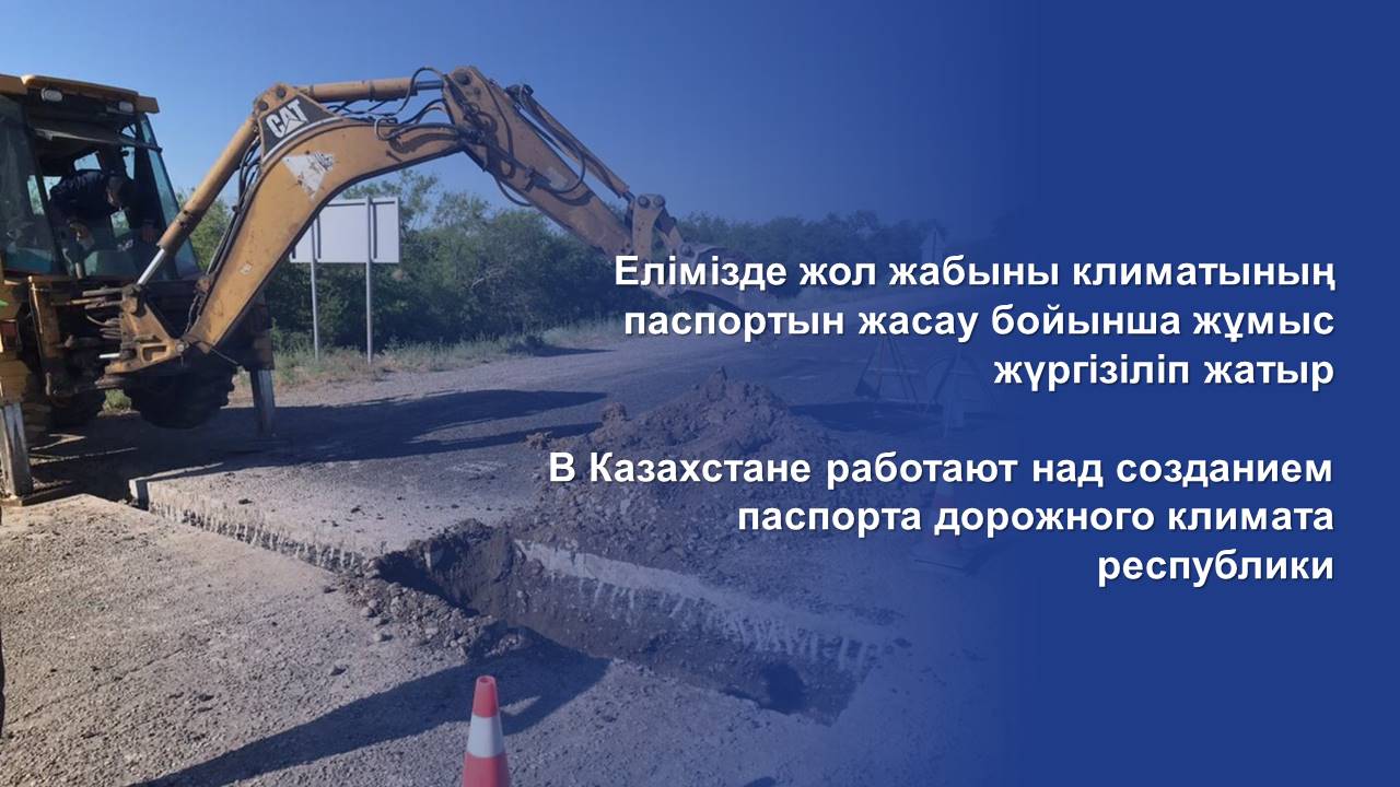 В Казахстане работают над созданием паспорта дорожного климата республики