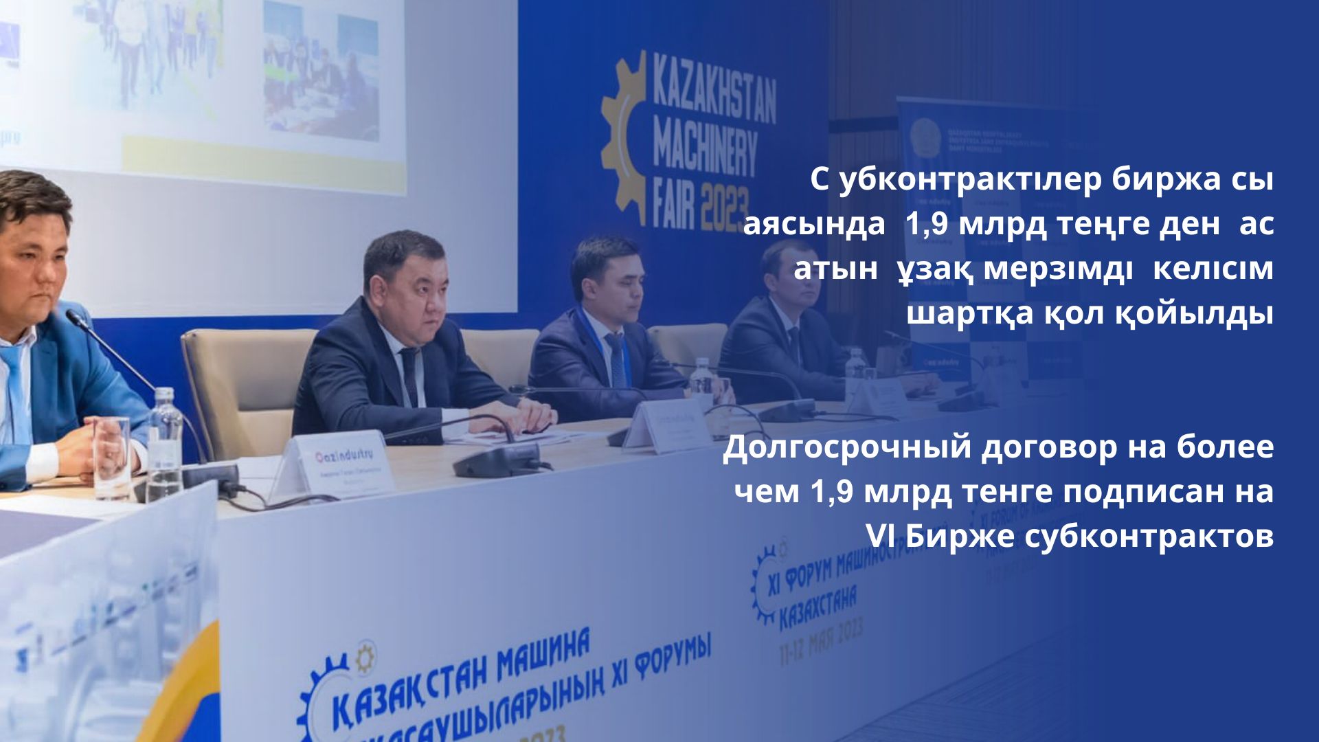 Долгосрочный договор на более чем 1,9 млрд тенге подписан на VI Бирже субконтрактов