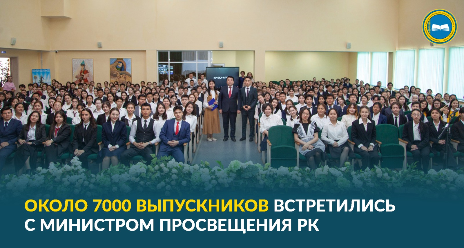 Министр просвещения встретился с претендентами на «Алтын белгі»