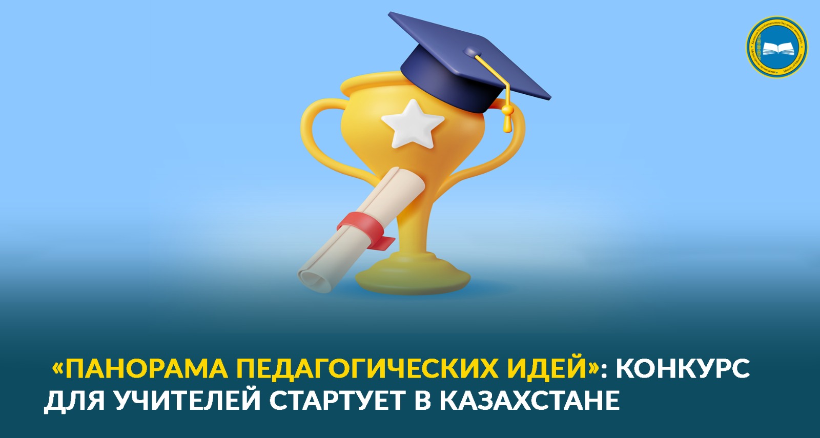 Конкурс «Панорама педагогических идей — 2023» для учителей всех уровней образования.