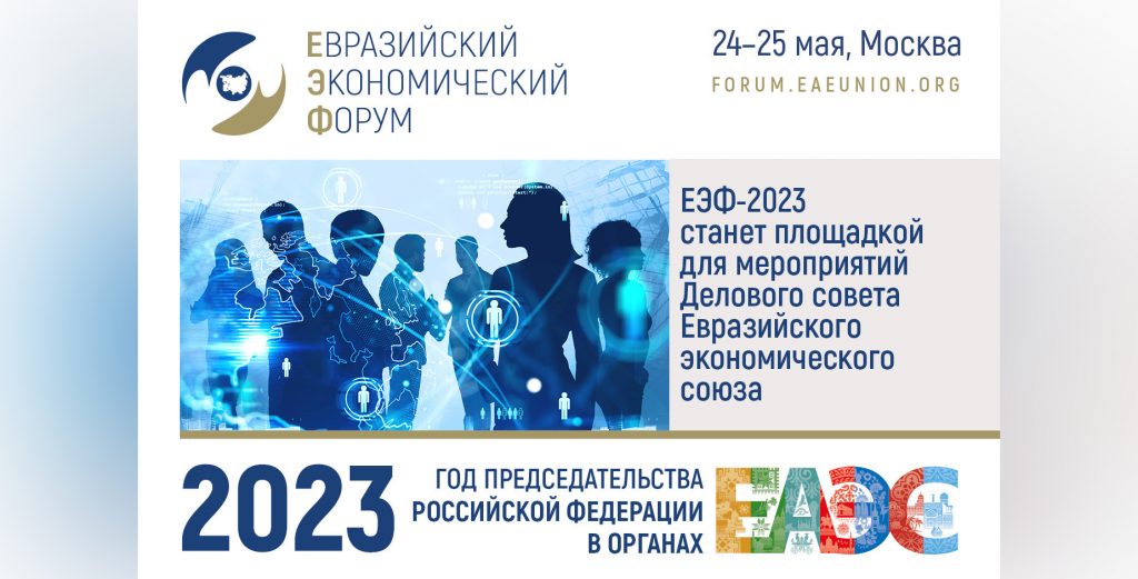 Деловой совет ЕАЭС на ЕЭФ-2023: сотрудничество и перспективы для бизнеса