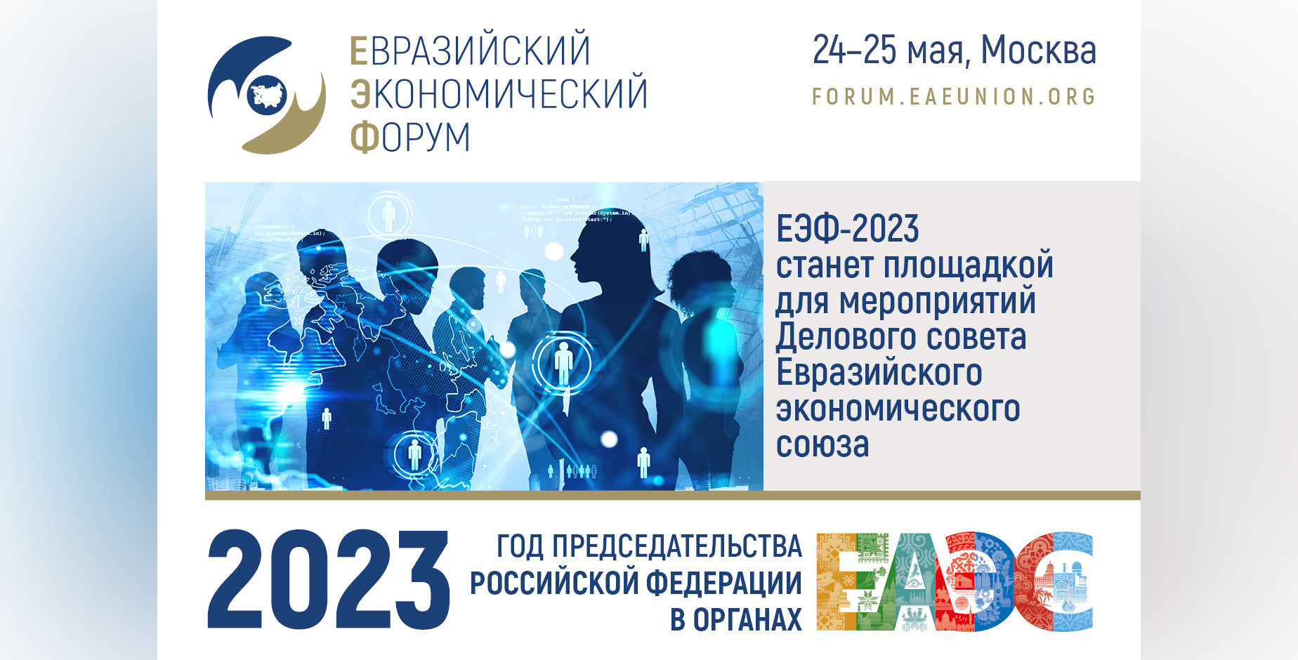 Деловой совет ЕАЭС на ЕЭФ-2023: сотрудничество и перспективы для бизнеса