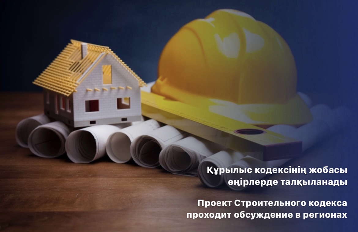 Проект Строительного кодекса проходит обсуждение в регионах