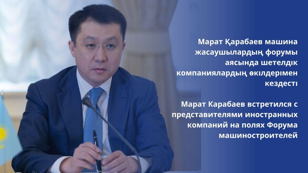 Марат Карабаев встретился с представителями иностранных компаний на полях Форума машиностроителей