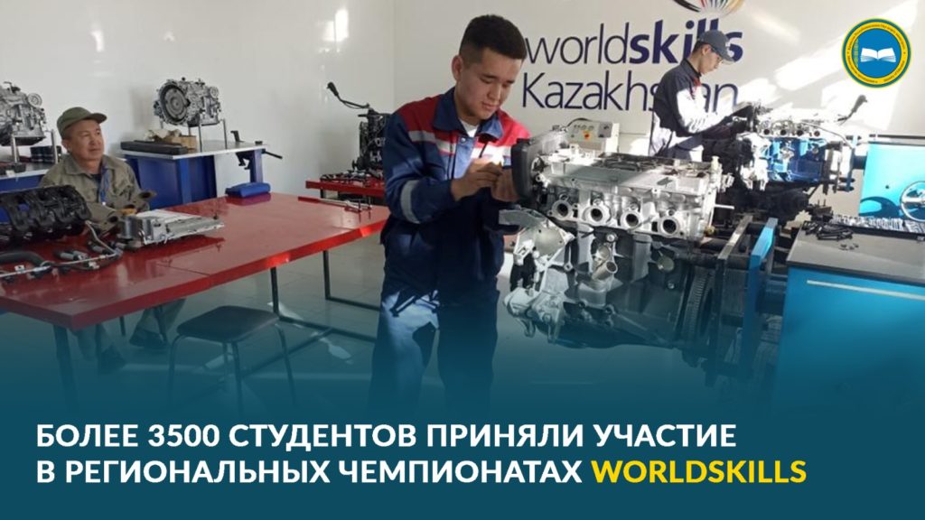 «Worldskills Kazakhstan-2023: более 3500 студентов соревнуются в 30 компетенциях»