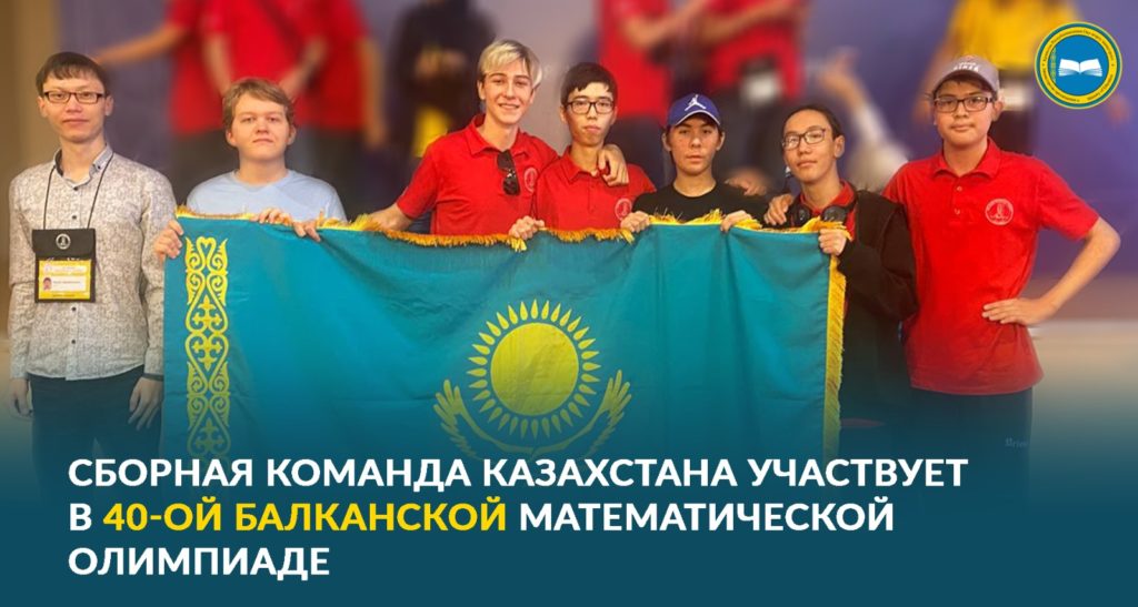 «Сборная Казахстана на Балканской математической олимпиаде в Турции»