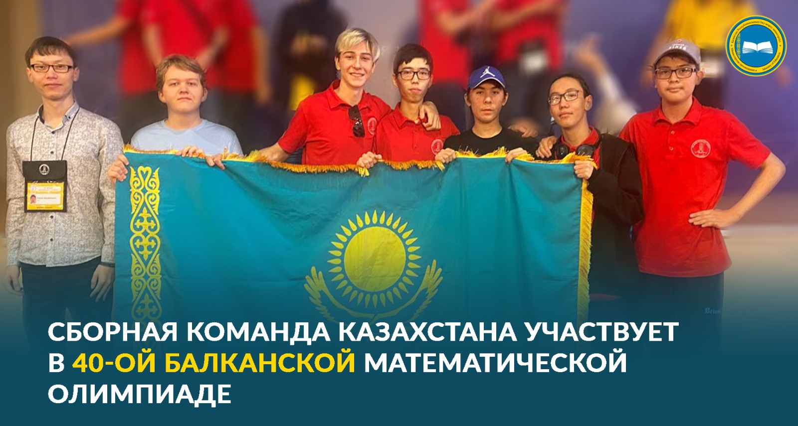 «Сборная Казахстана на Балканской математической олимпиаде в Турции»