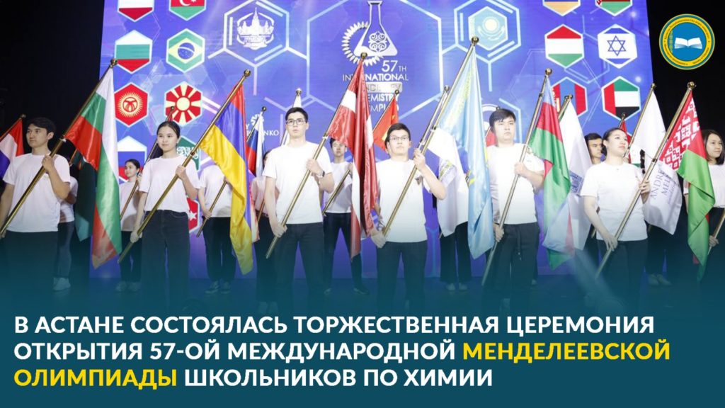 Проходит 57-ая Международная Менделеевская олимпиада школьников по химии в Астане