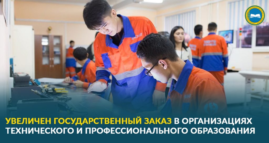 Увеличение государственного заказа на технические специальности в колледжах Казахстана.