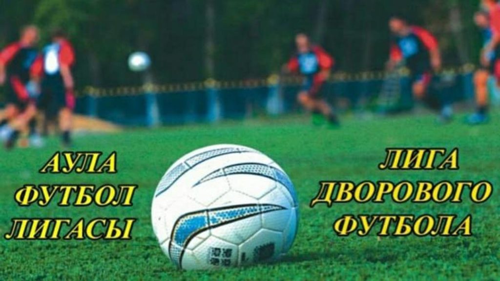 Карагандинцам предлагают  сыграть в дворовый баскетбол или футбол