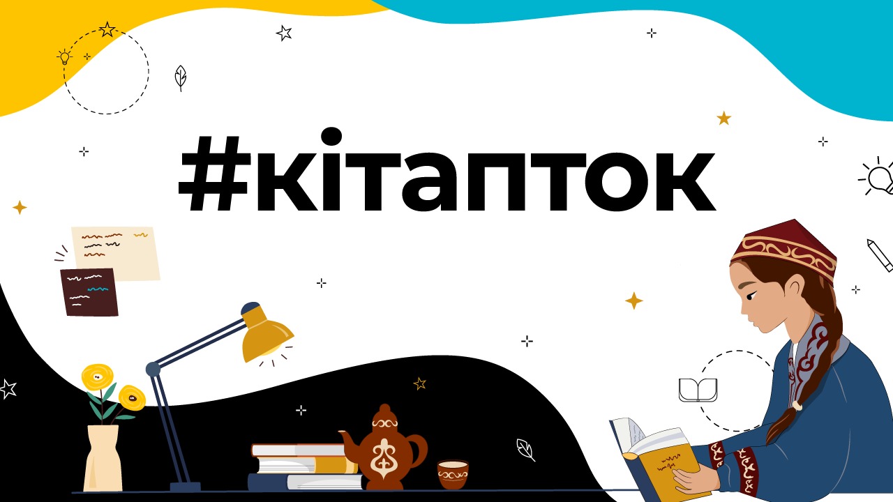 Казахстан открывает двери в мир литературы на TikTok