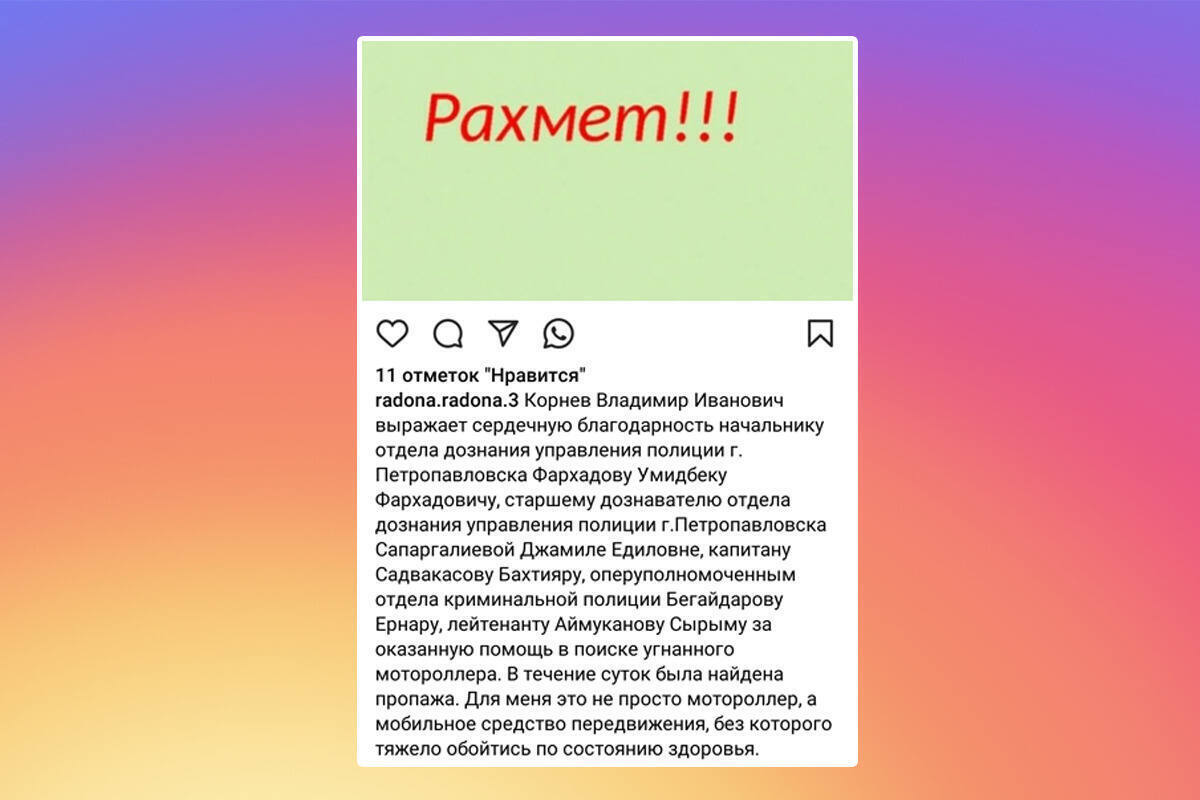 Петропавловец поблагодарил полицейских за возвращенный мотороллер