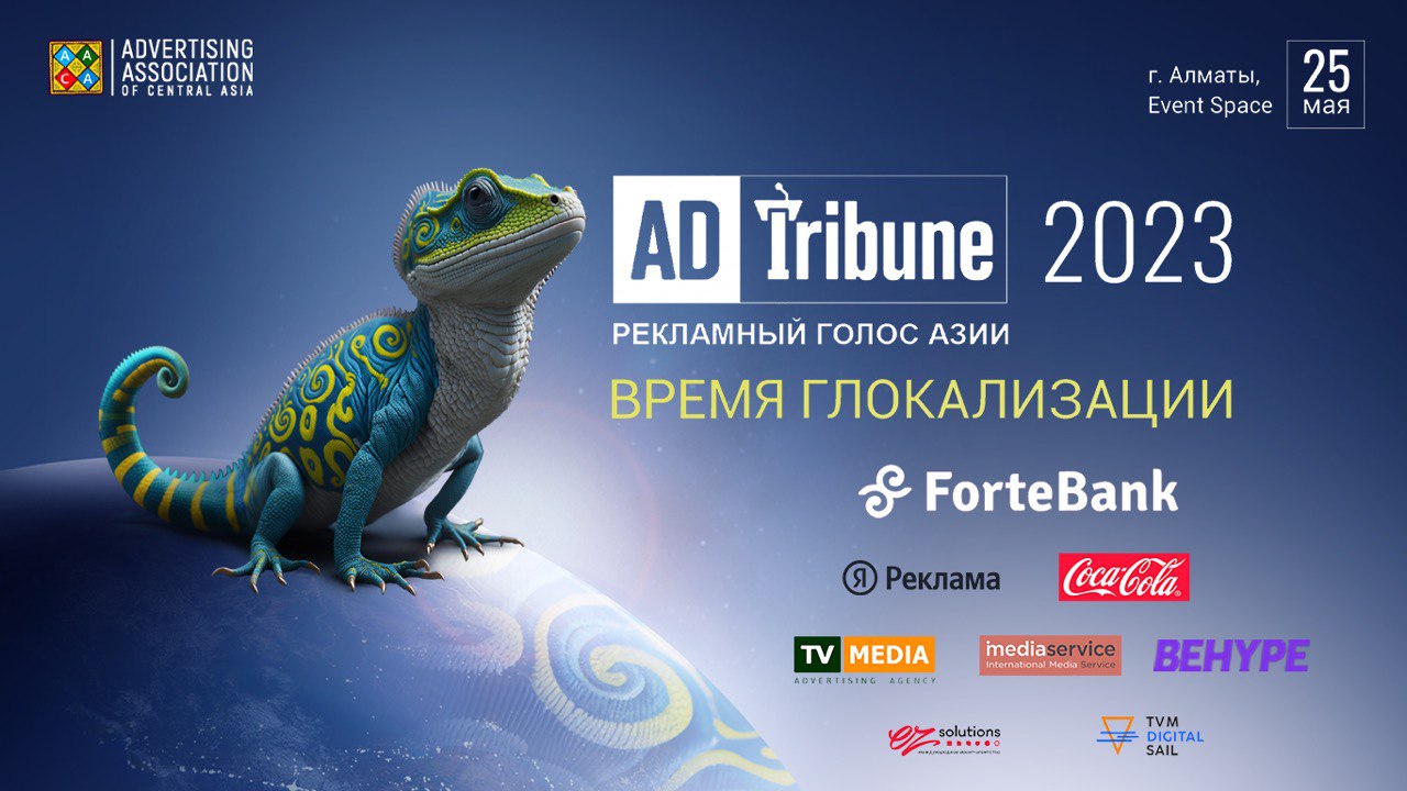 ADTribune-2023: Конференция по рекламе и медиа в Алматы с фокусом на глокализации