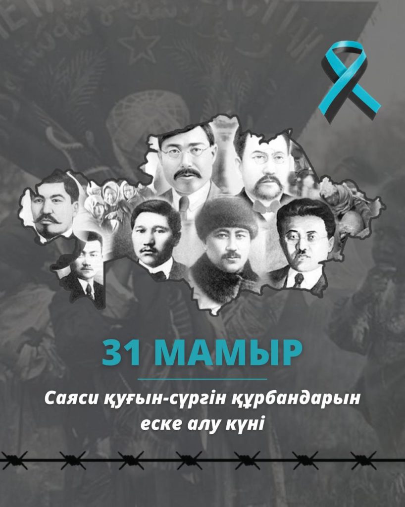 Ежегодно, 31 мая, в Казахстане отмечают День памяти жертв политических репрессий.