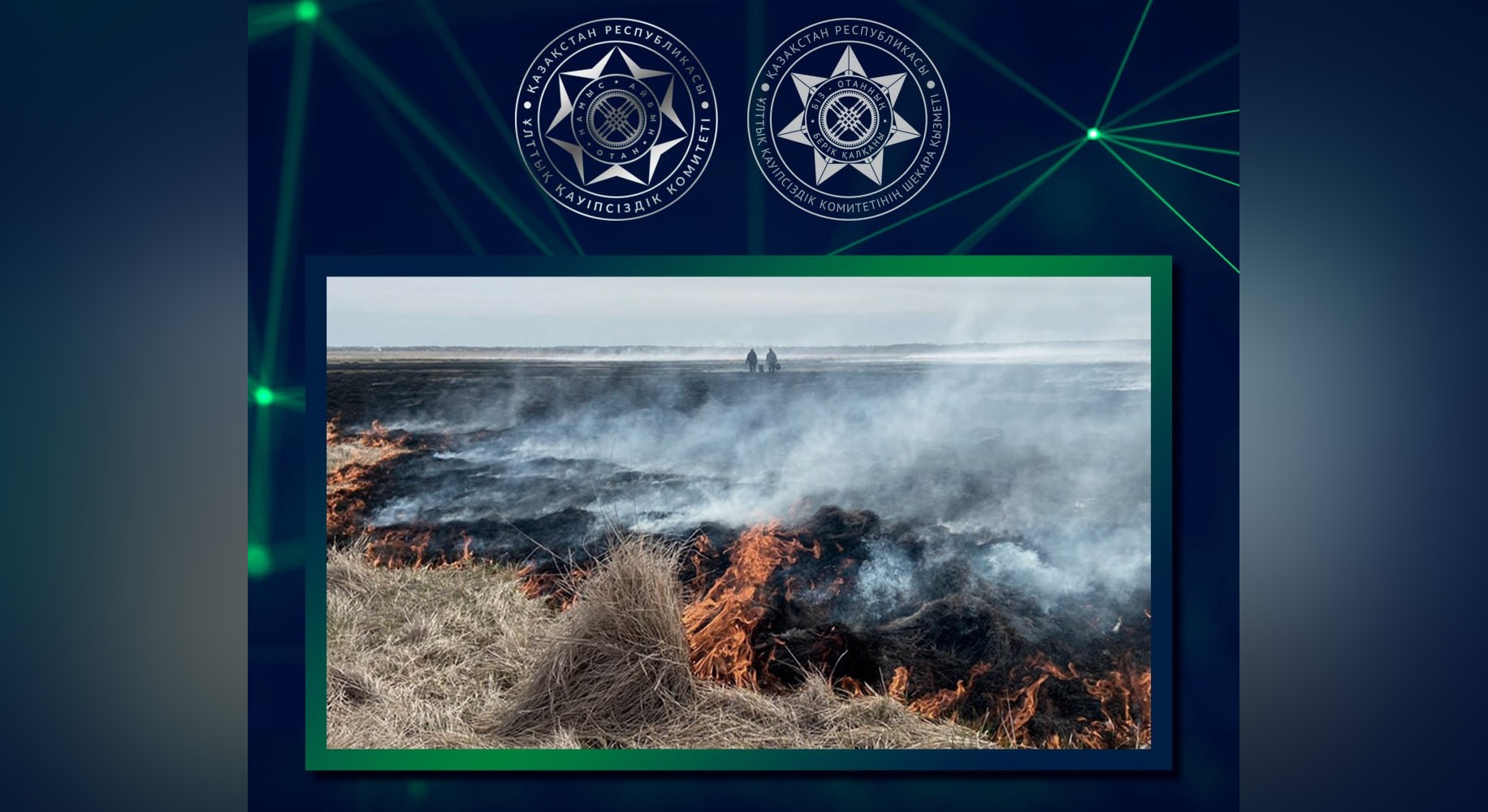 Пограничники КНБ РК спасли человека от огня