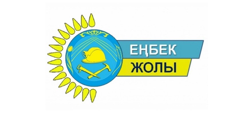 В Астане стартовал прием заявок на участие в конкурсе «Еңбек жолы»
