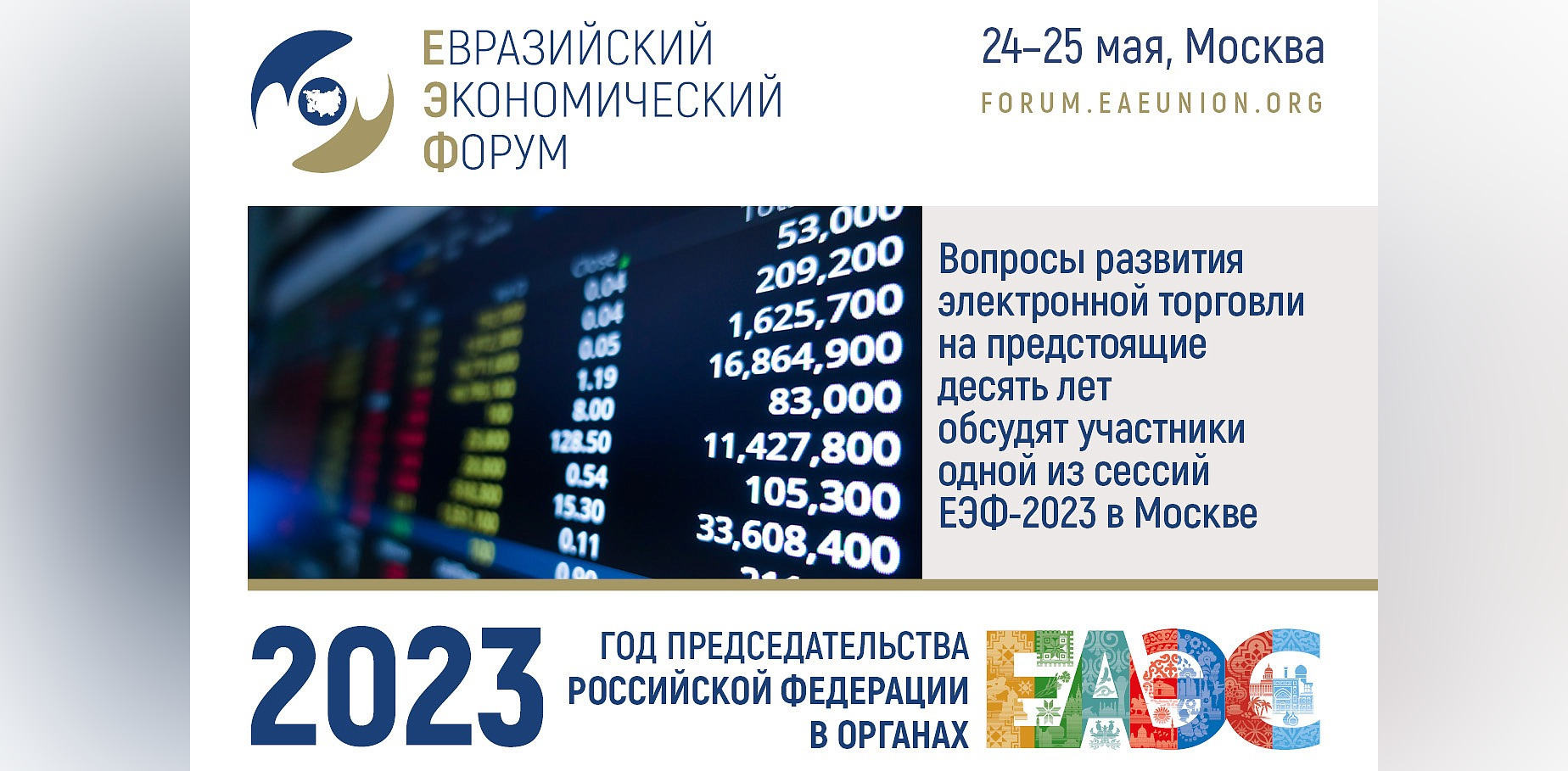 Ведущие эксперты расскажут о будущем электронной торговли на ЕЭФ-2023