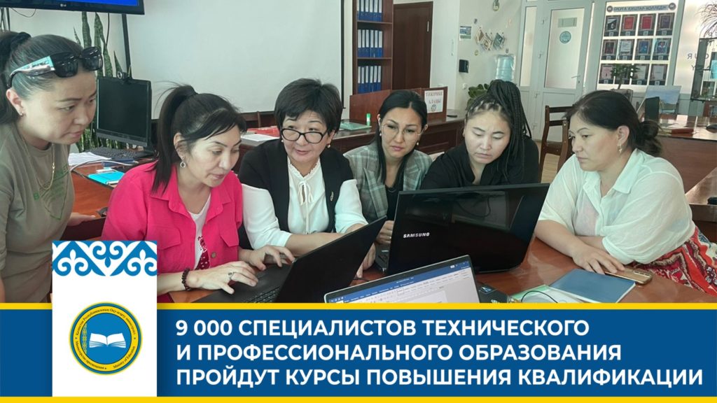 Курсы повышения квалификации для 9 000 специалистов образования в Казахстане.