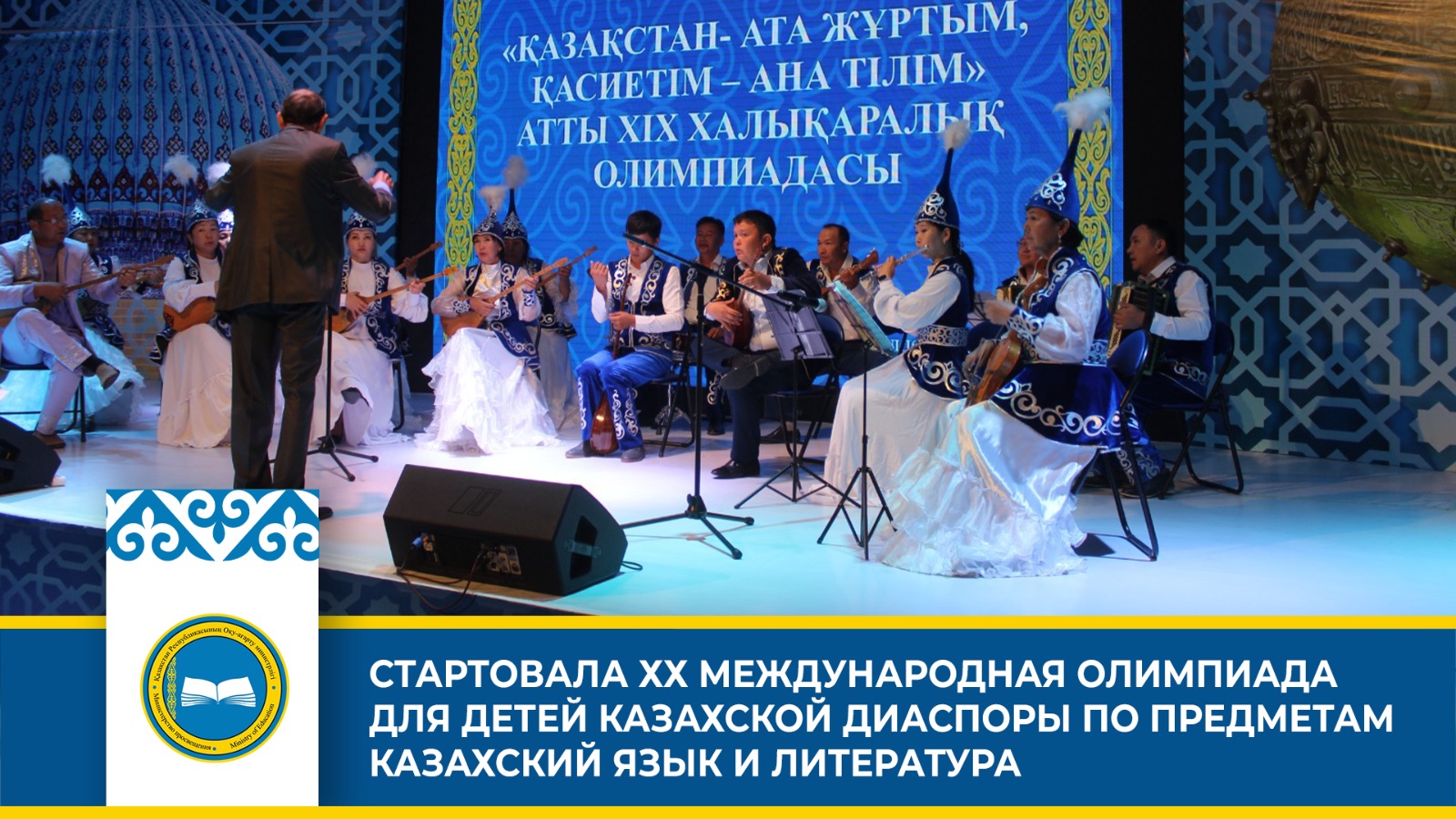 Стартовала международная олимпиада по казахскому языку и литературе для детей казахской диаспоры.