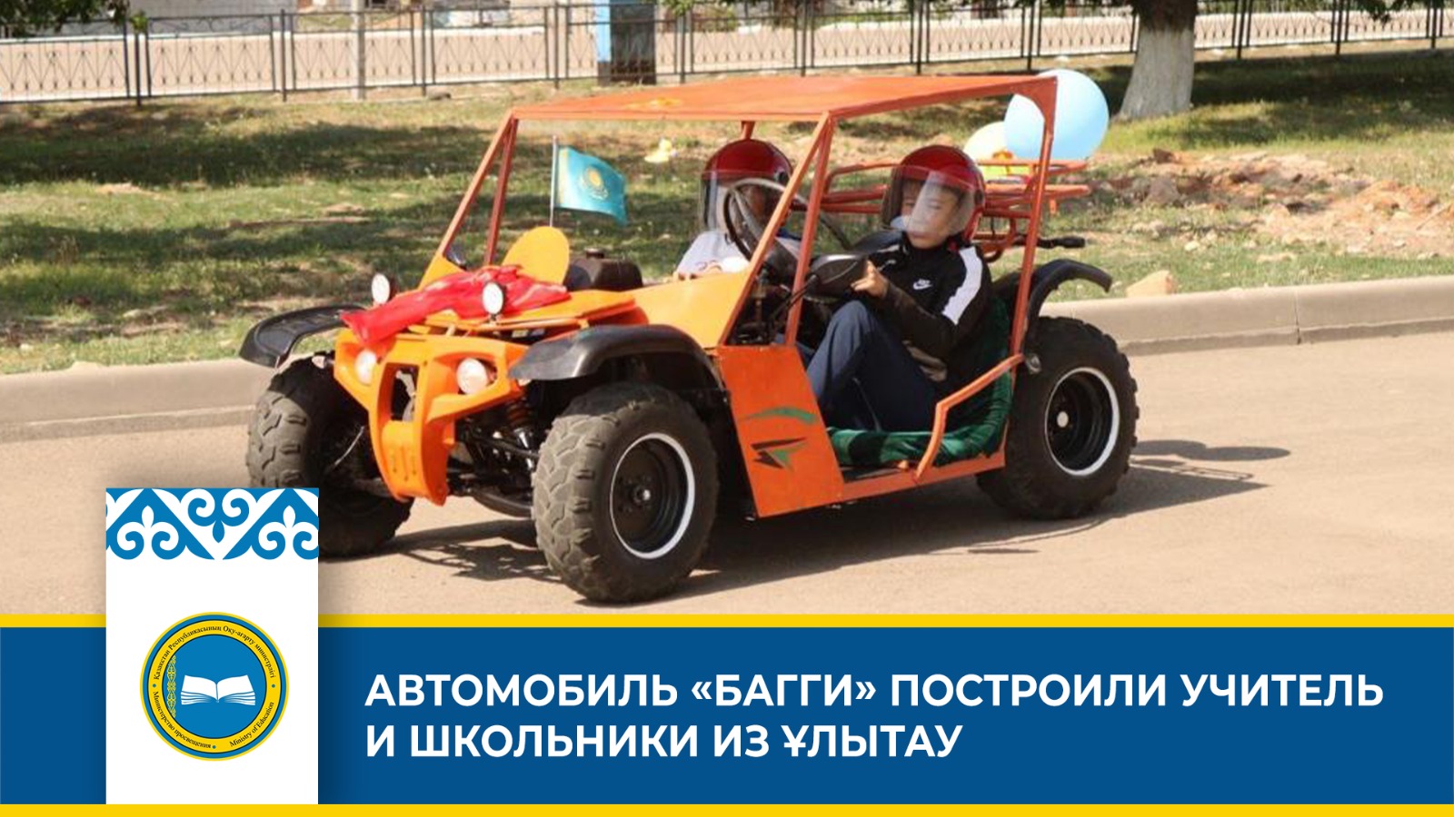Ученики и учитель из Ұлытау собрали спортивный автомобиль «Багги»