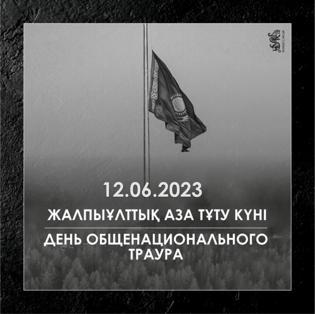 12 июня 2023 года – День общенационального траура в Республике Казахстан