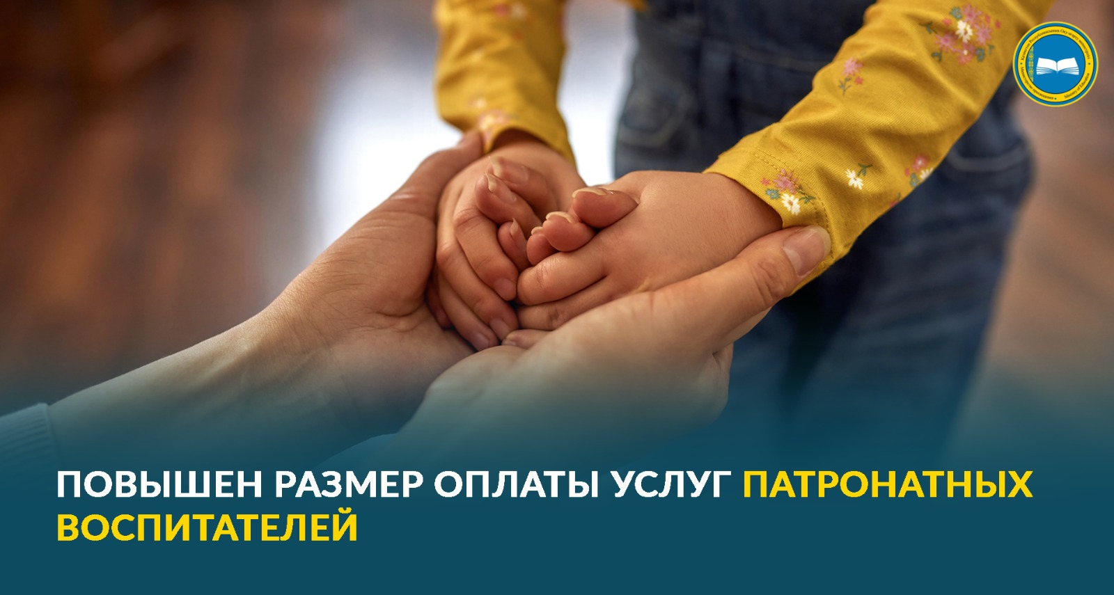 Увеличение оплаты услуг патронатных воспитателей в Казахстане.