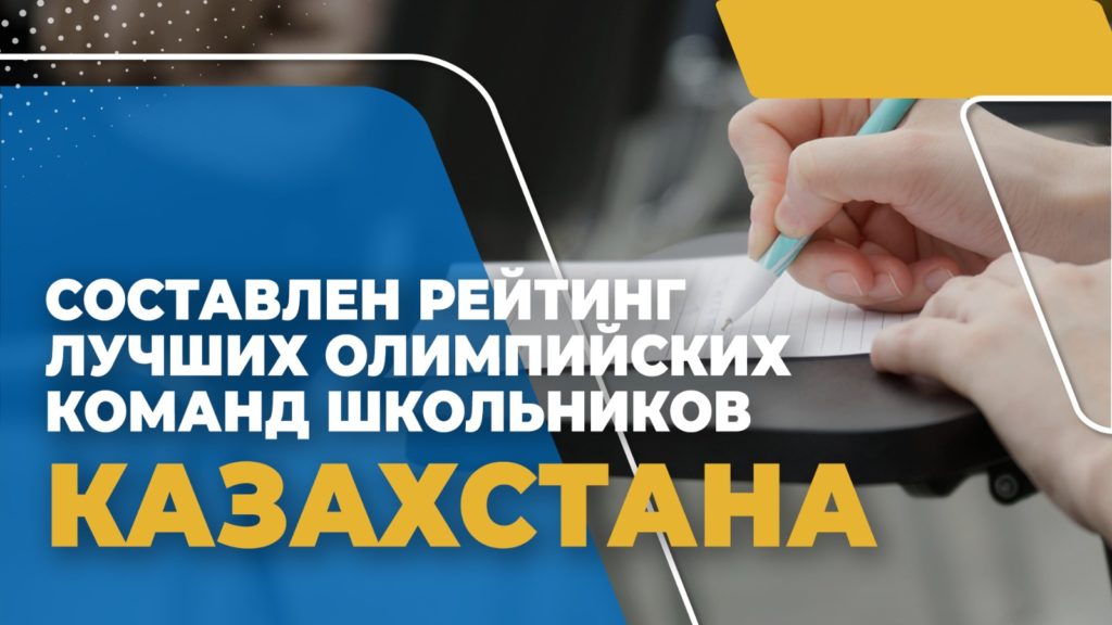 «Рейтинг подготовки школьников к олимпиаде в регионах»