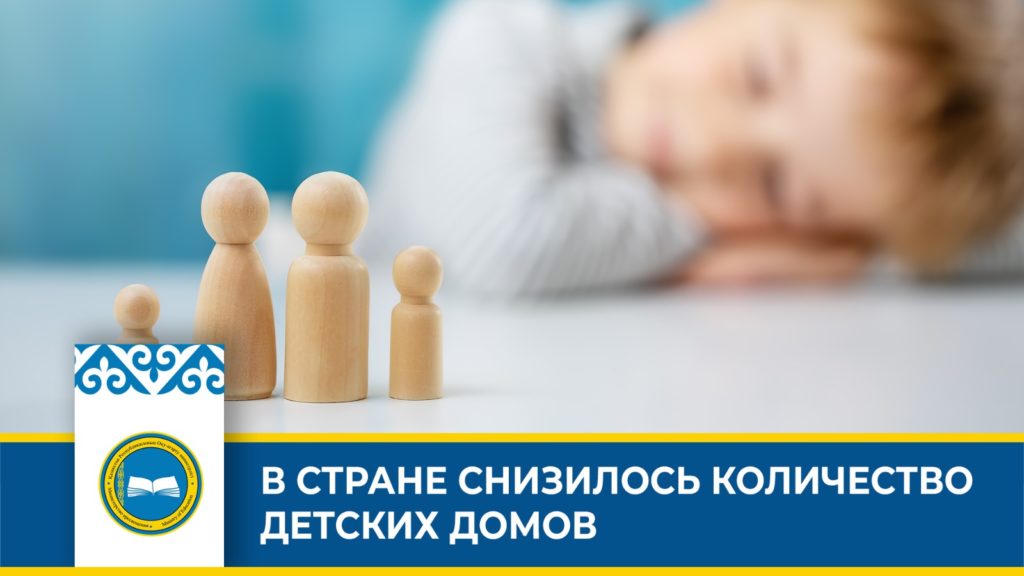 «Количество детских домов в Казахстане уменьшилось в два раза за 10 лет»