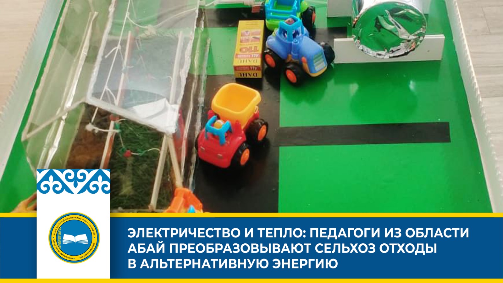 Молодые педагоги нашли способ получения альтернативной энергии из сельскохозяйственных отходов