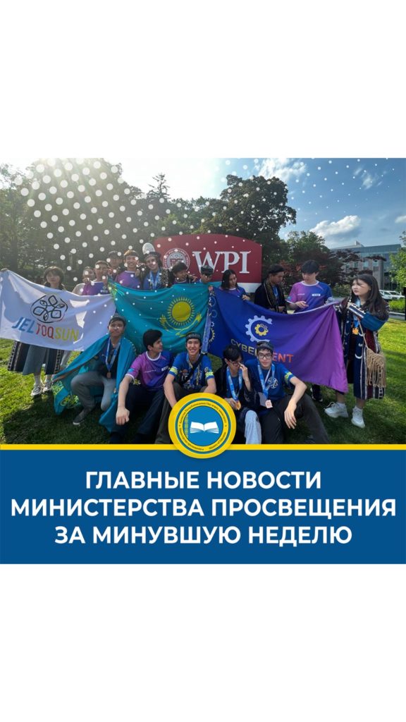 Новости в образовании Казахстана