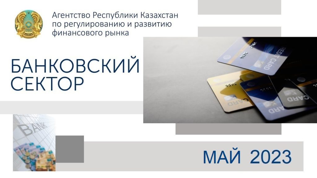 О состоянии банковского сектора Казахстана  на 1 июня 2023 года