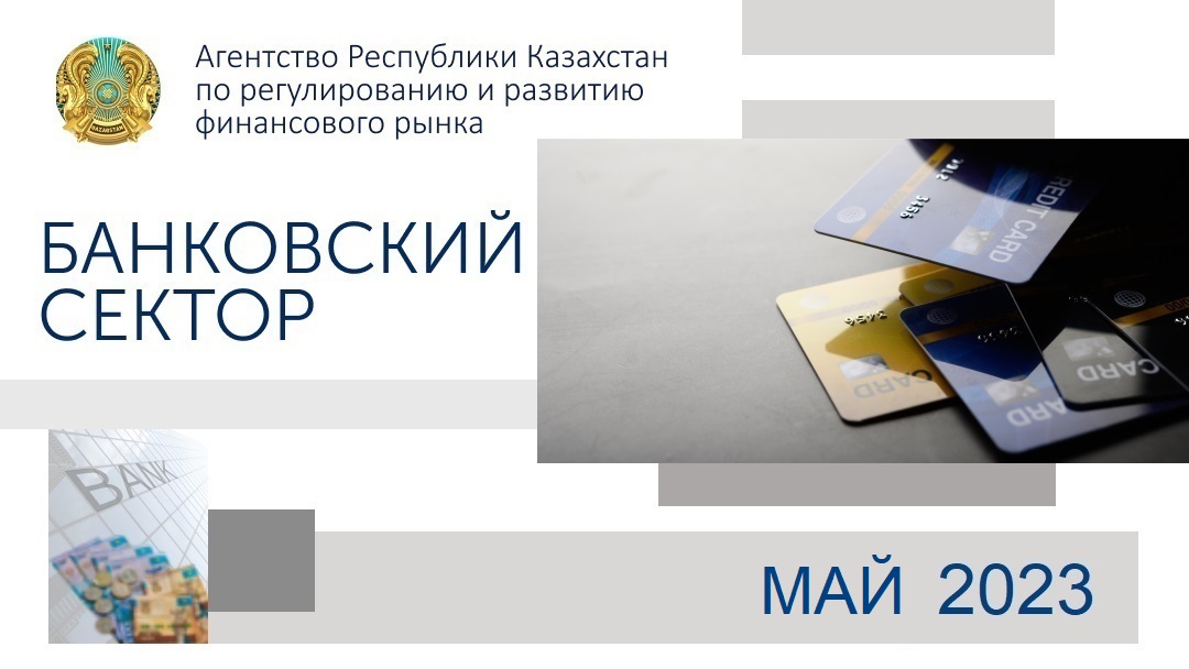 О состоянии банковского сектора Казахстана  на 1 июня 2023 года