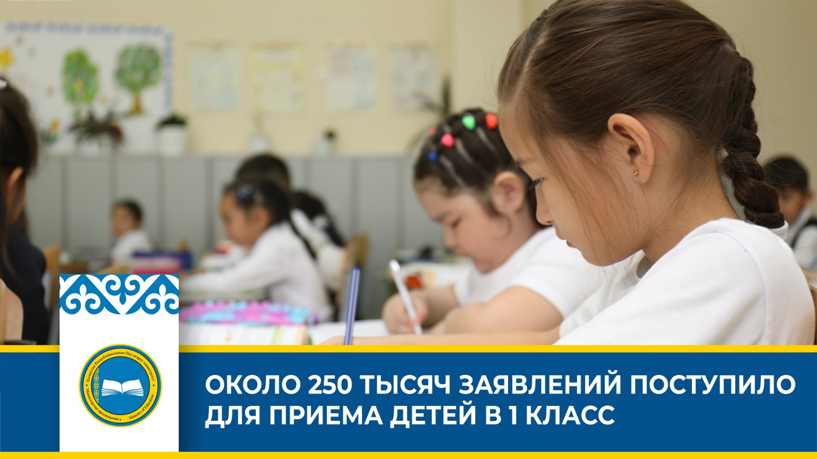 «Более 249 тысяч заявлений на зачисление в первый класс: растет популярность государственного языка»