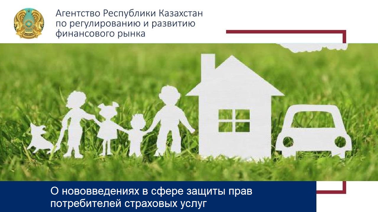 О нововведениях в сфере защиты прав потребителей страховых услуг