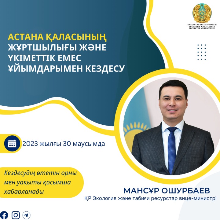 Вице-министр экологии проведет встречу с жителями столицы