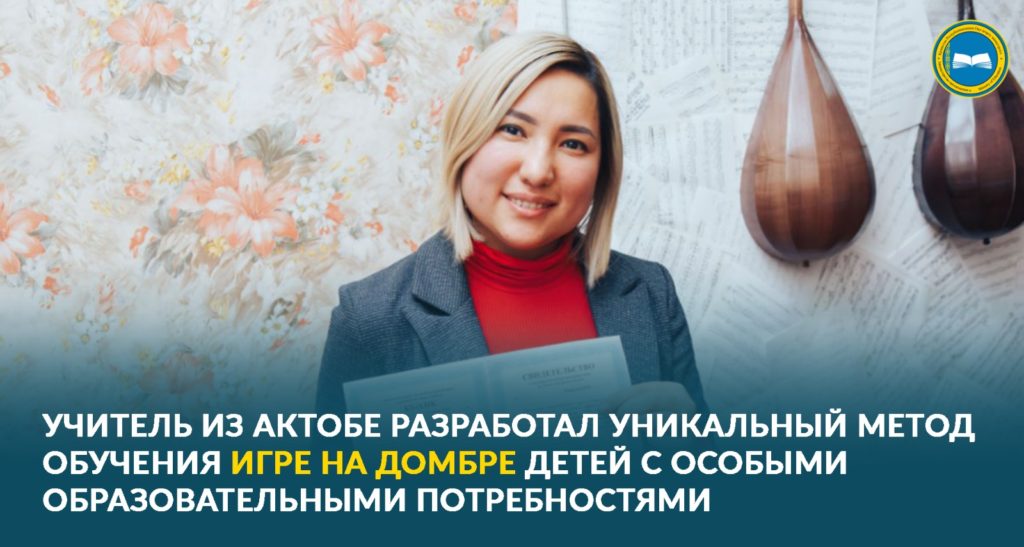 «Учитель музыки из Актобе разработала уникальную методику для детей с особыми потребностями»