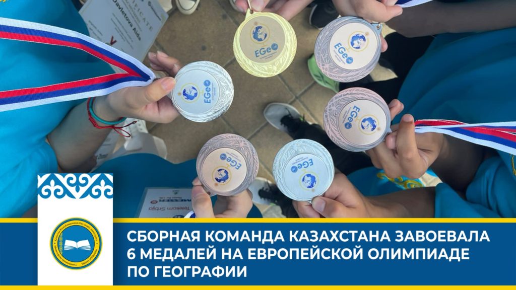 Казахстанская сборная выиграла 6 медалей на Европейской географической олимпиаде