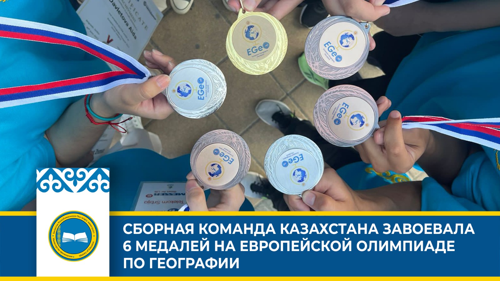 Казахстанская сборная выиграла 6 медалей на Европейской географической олимпиаде