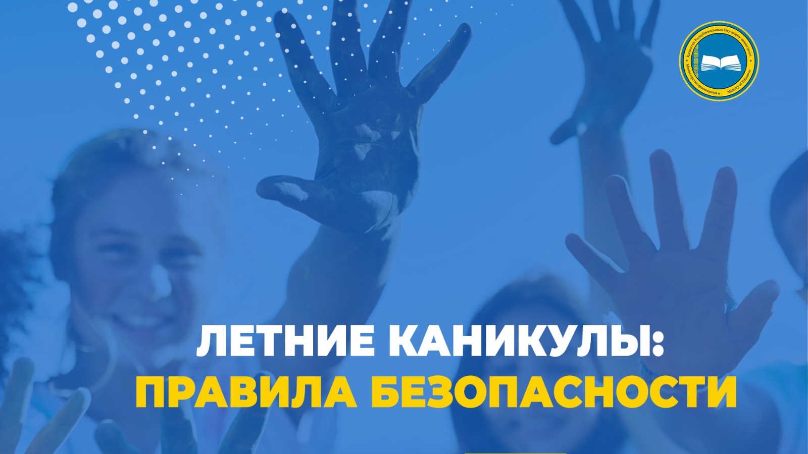 «Правила безопасности для детей на летних каникулах»