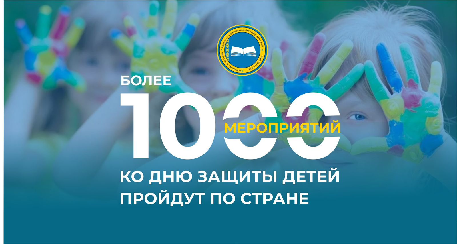 «Балалар игілігі үшін!» — цикл мероприятий для безопасности детей в Казахстане